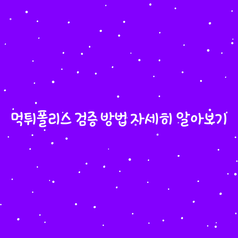 먹튀폴리스 검증 방법 자세히 알아보기 - 먹튀폴리스