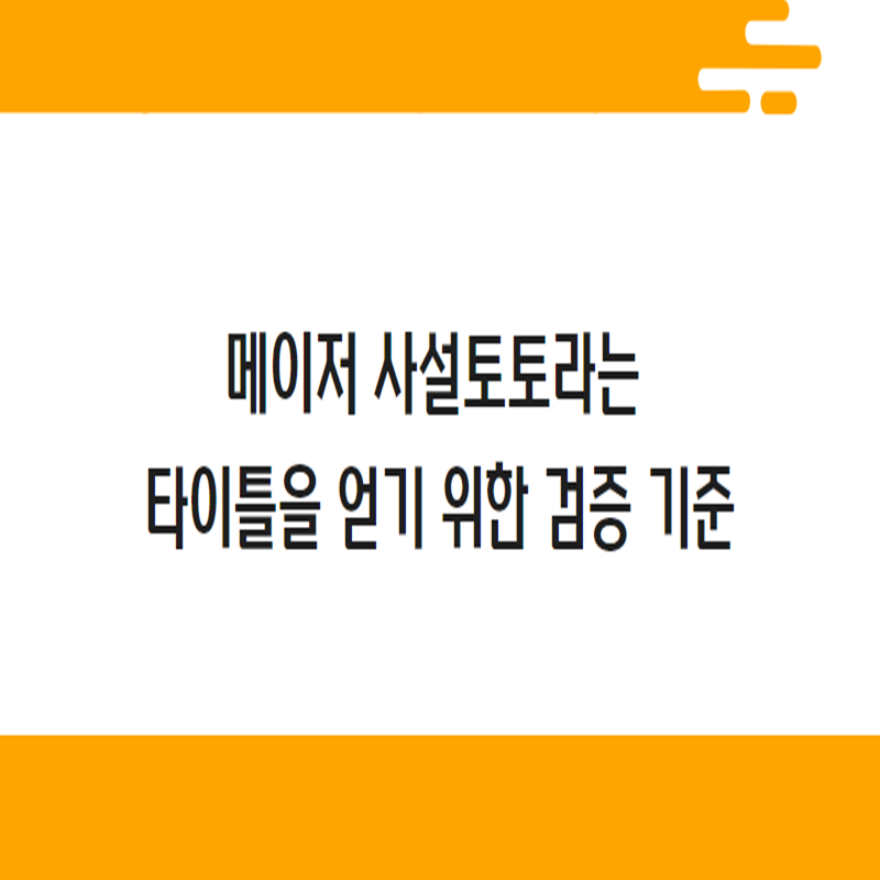 메이저 사설토토라는 타이틀을 얻기 위한 검증 기준 - 먹튀폴리스