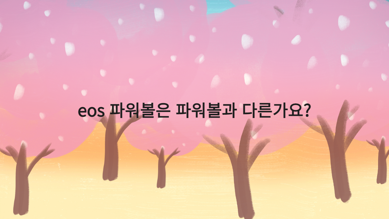 eos 파워볼은 파워볼과 다른가요