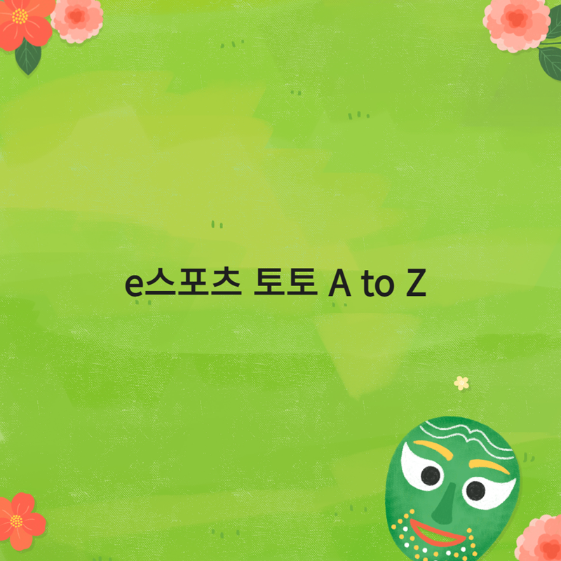 e스포츠 토토 A to Z