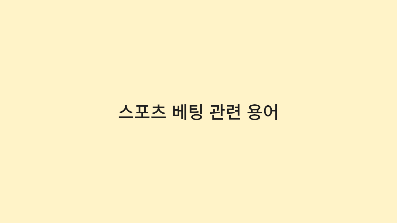 스포츠 베팅 관련 용어