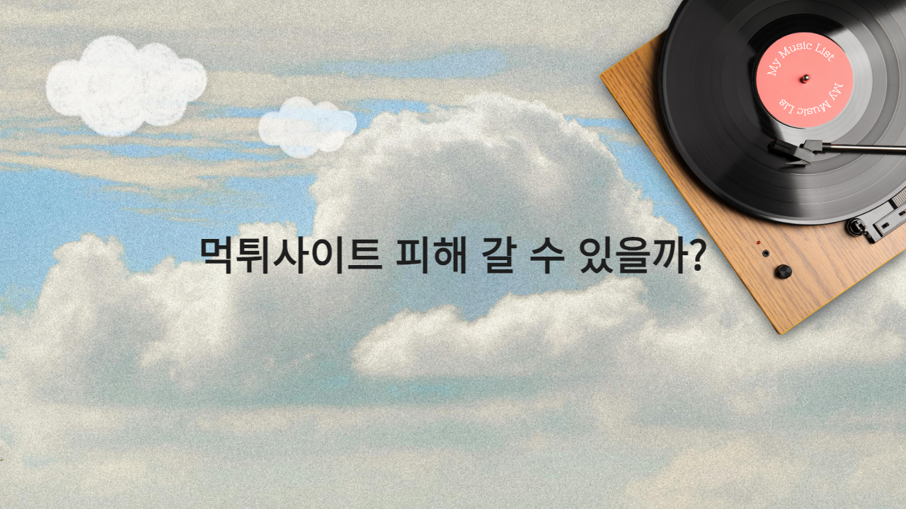 먹튀사이트 피해 갈 수 있을까